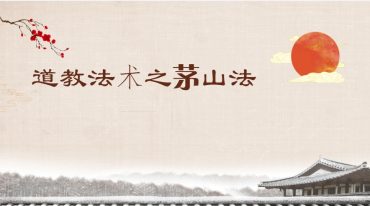 张帆 茅山精品秘法2024年一月课