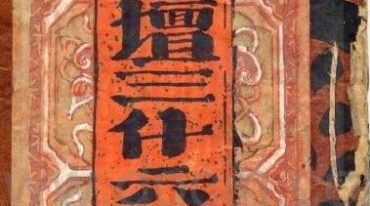 永靈壇三什六官將符