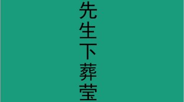 阴阳先生下葬绝招书籍一本