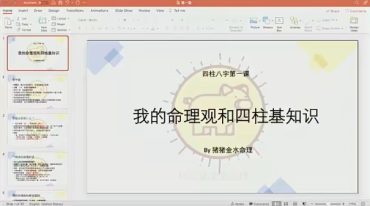 猪猪金水冬季八字海外班