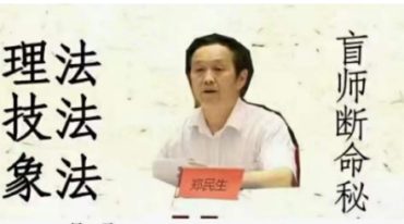郑民生弟子 胡大军 盲师断命秘录