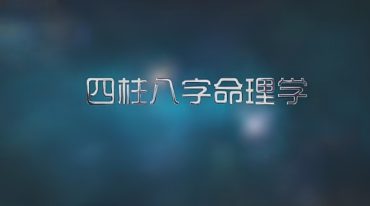 无观 四柱八柱命理学