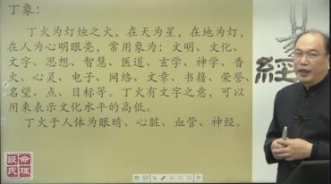 段建业2021年段老师讲十天干