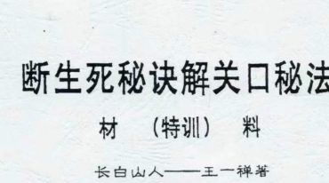 断生死秘诀解关口秘法完整打印版.pdf