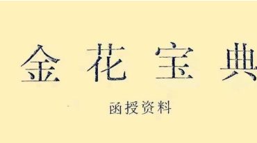 于城道人 金花宝典