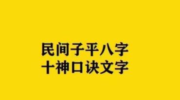 民间子平八字十神口诀文字