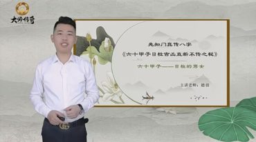 德羽 男女日柱六十甲子吉凶断诀秘法