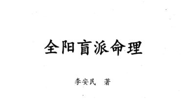 全阳盲派八字命理.pdf