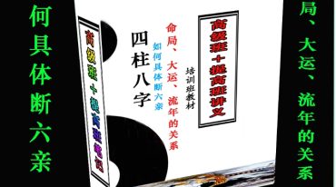 四柱八字培训班教材 高级班+提高班讲义