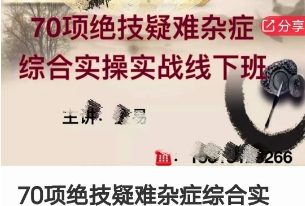 70项绝技疑难杂症综合实操实战线下班