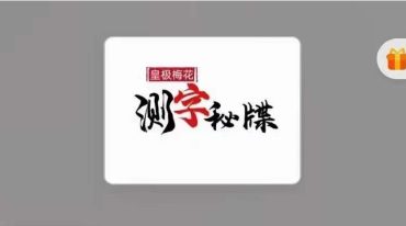 陈春林测字