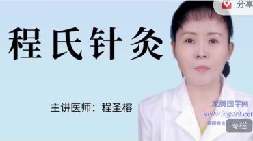 程圣榕老师 程氏针灸