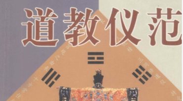 道教仪范.pdf
