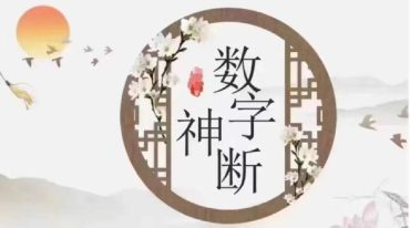 德道 三角定律数字神断高级班