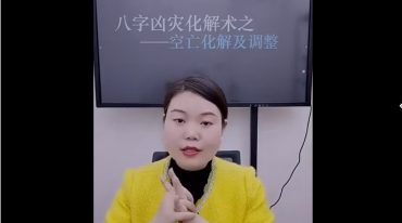 德福 八字凶灾化解系列