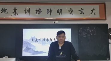 杜彦霖 大玄空阳宅风水