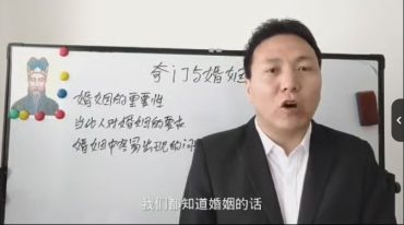 冯嘉铭 奇门与婚姻专题课