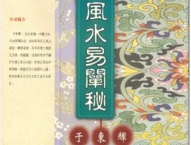 于冬辉  风水易阐秘 pdf