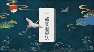 法善二郎真君第三部