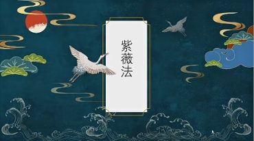法善紫薇法三部
