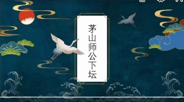 法善 师公下坛法第一部