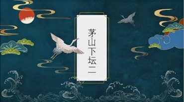 法善 师公下坛法 第二部