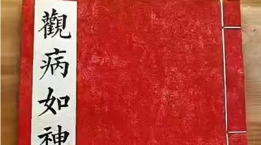 观病如神