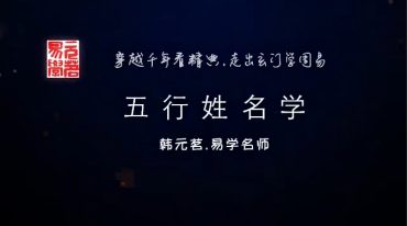 韩元茗 五行姓名学经典课程初级班 专栏 共三讲