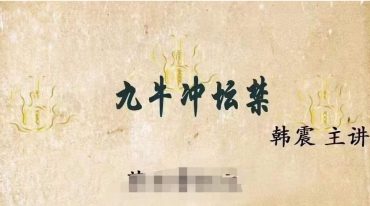 韩震-九牛冲坛