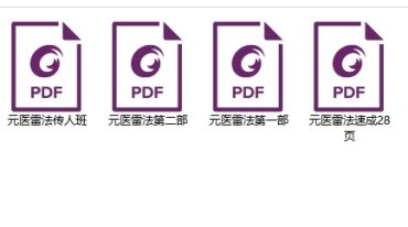 元医雷法六套