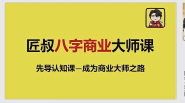 匠叔八字商业大师课