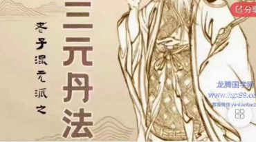 老子混元三派‬元丹法