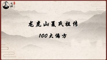 龙虎山夏氏祖传100大偏方PDF