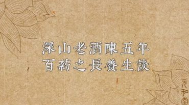 迷罗亲研 药酒训练营九九归一（无黄酒赠送）