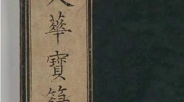 南极天华宝录祝由科符篆