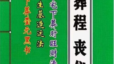 丧仪葬程 彩色