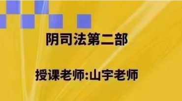 山宇 阴‮法司‬二部
