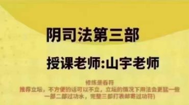 山宇 阴司法 第三部