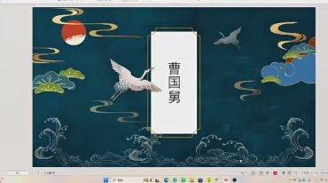 山宇 八仙真教之曹老篇