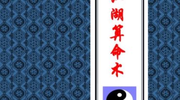 江湖算命术