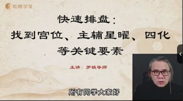 罗镇 紫微斗数训练营
