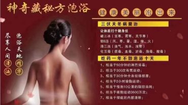 神奇藏秘方泡浴调百病