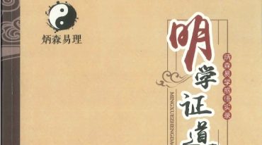 王炳森 明学证道