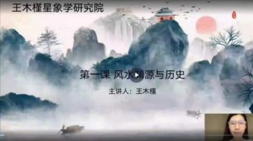 王木槿 阳宅风水布局课程