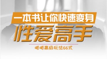 一本书让你快速变身啪啪高手 第二版