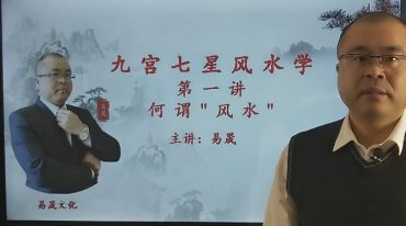 易晟九宫七星风水学专业课程