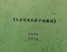 大玄空风水学提高弟子班内部教材