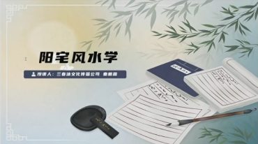 顶级秦老师 专业阳宅风水课