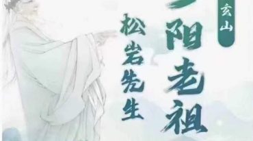 洞玄山 少阳老祖功
