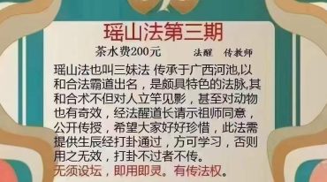 法醒 瑶山三妹法第三期